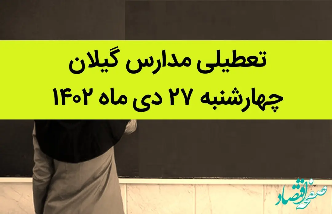 مدارس گیلان فردا چهارشنبه ۲۷ دی ماه ۱۴۰۲ تعطیل است؟ | تعطیلی مدارس رشت چهارشنبه ۲۷ دی ۱۴۰۲