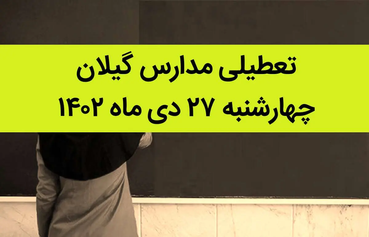 مدارس گیلان فردا چهارشنبه ۲۷ دی ماه ۱۴۰۲ تعطیل است؟ | تعطیلی مدارس رشت چهارشنبه ۲۷ دی ۱۴۰۲