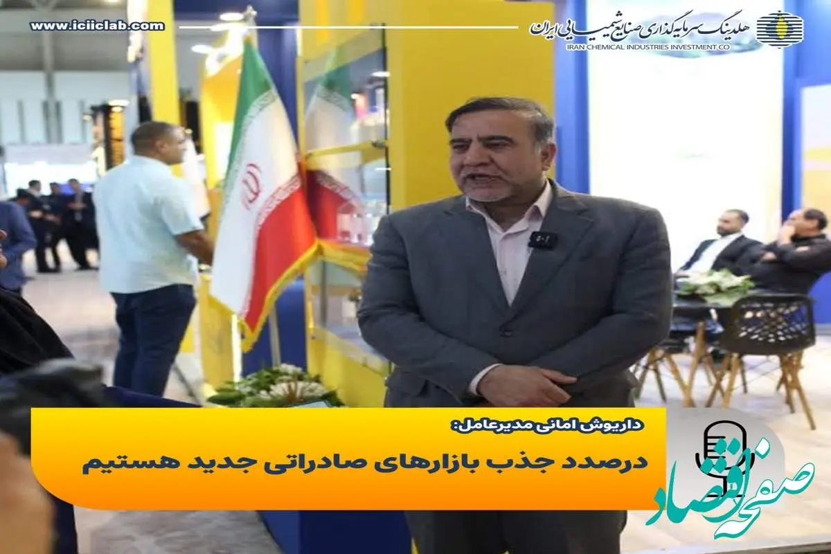 درصدد جذب بازارهای صادراتی جدید هستیم