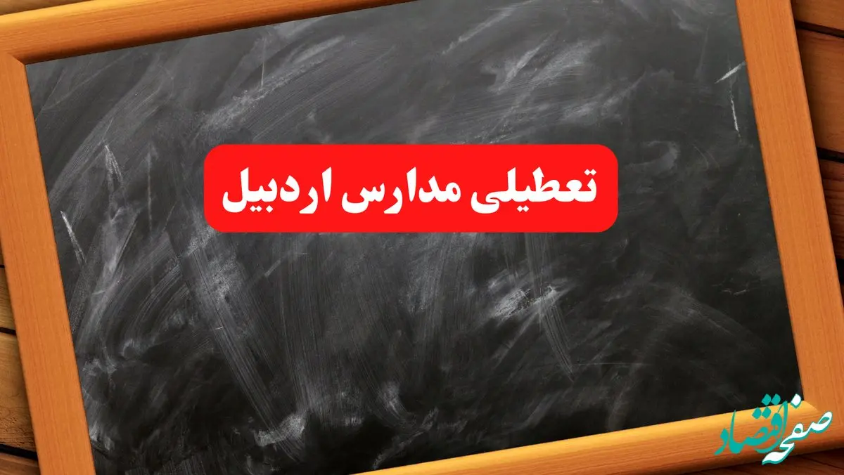 خبر فوری تعطیلی مدارس اردبیل شنبه ۶ بهمن ۱۴۰۳ / آخرین اخبار تعطیلی مدارس اردبیل شنبه ۶ بهمن ۱۴۰۳