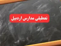 خبر فوری تعطیلی مدارس اردبیل شنبه ۶ بهمن ۱۴۰۳ / آخرین اخبار تعطیلی مدارس اردبیل شنبه ۶ بهمن ۱۴۰۳