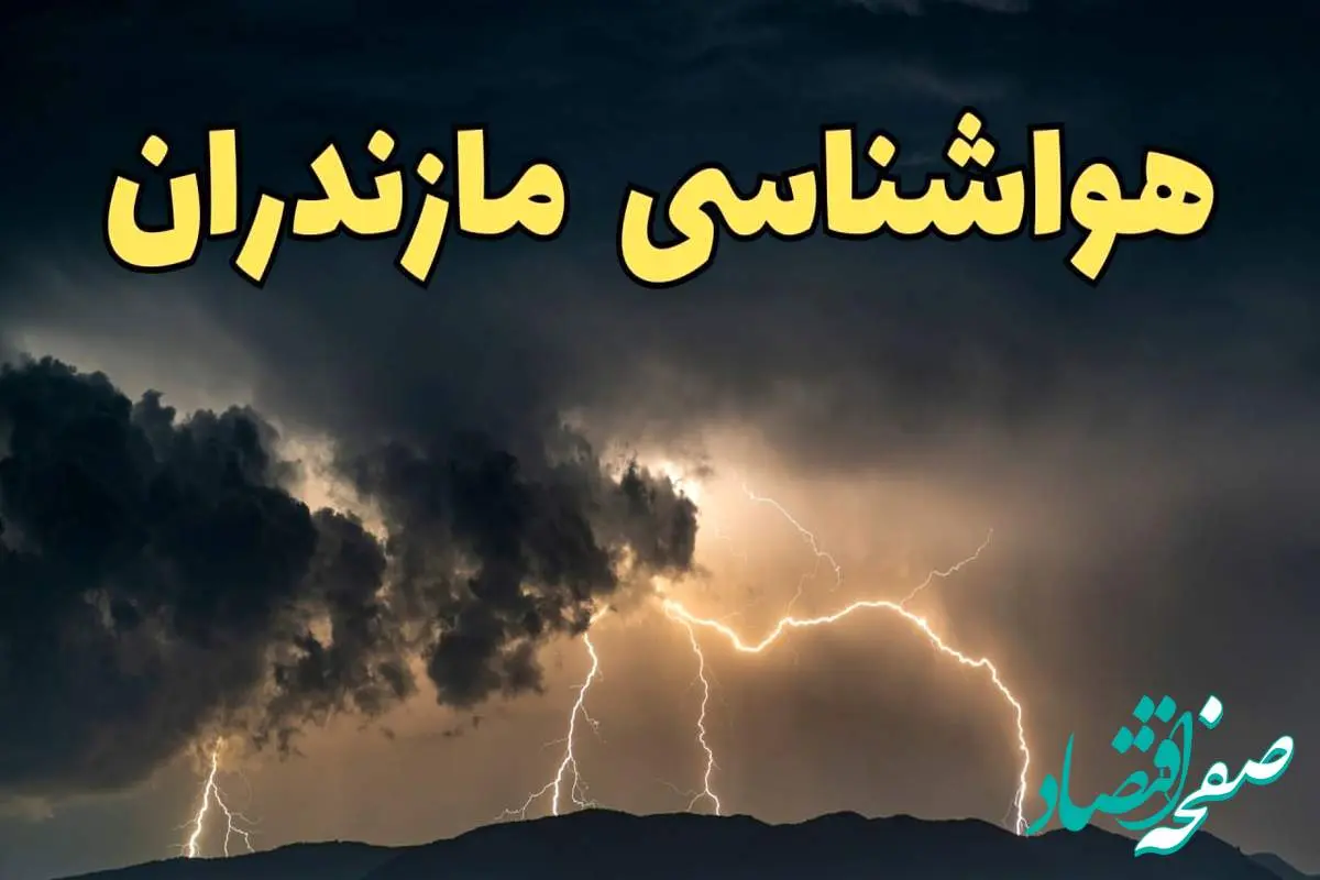 آخرین پیش‌ بینی آب و هوای مازندران برای چهارشنبه ۱۵ اسفند ۱۴۰۳ | وضعیت هوای ساری فردا چطور است؟ + هواشناسی مازندران