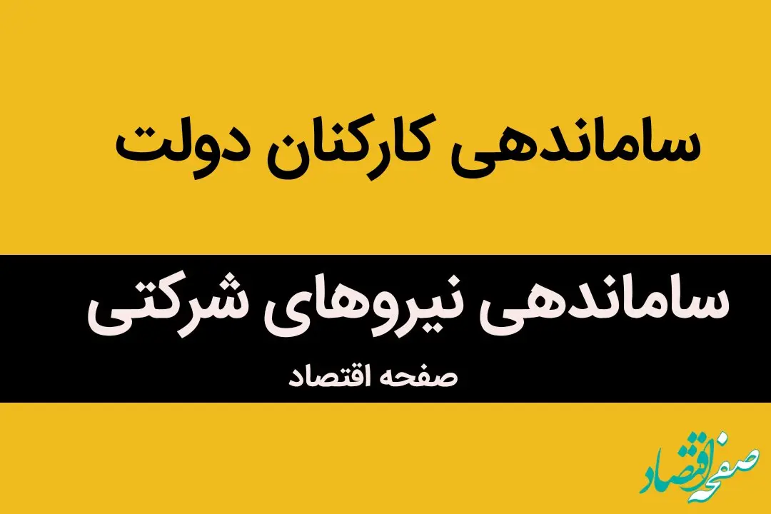 جدیدترین خبر از تبدیل وضعیت استخدامی نیروهای شرکتی در طرح ساماندهی کارکنان ؛ تصمیم نهایی اعلام شد