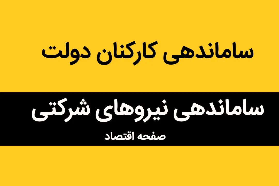 جدیدترین خبر از تبدیل وضعیت استخدامی نیروهای شرکتی در طرح ساماندهی کارکنان ؛ تصمیم نهایی اعلام شد