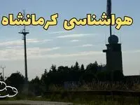 وضعیت آب و هوا کرمانشاه فردا جمعه ۱۳ تیر ماه ۱۴۰۴ | پیش بینی هواشناسی کرمانشاه ۲۴ ساعت آینده
