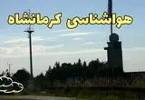 وضعیت آب و هوا کرمانشاه فردا جمعه ۱۳ تیر ماه ۱۴۰۴ | پیش بینی هواشناسی کرمانشاه ۲۴ ساعت آینده