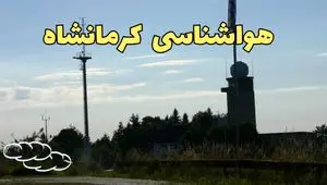 وضعیت آب و هوا کرمانشاه فردا جمعه ۱۳ تیر ماه ۱۴۰۴ | پیش بینی هواشناسی کرمانشاه ۲۴ ساعت آینده