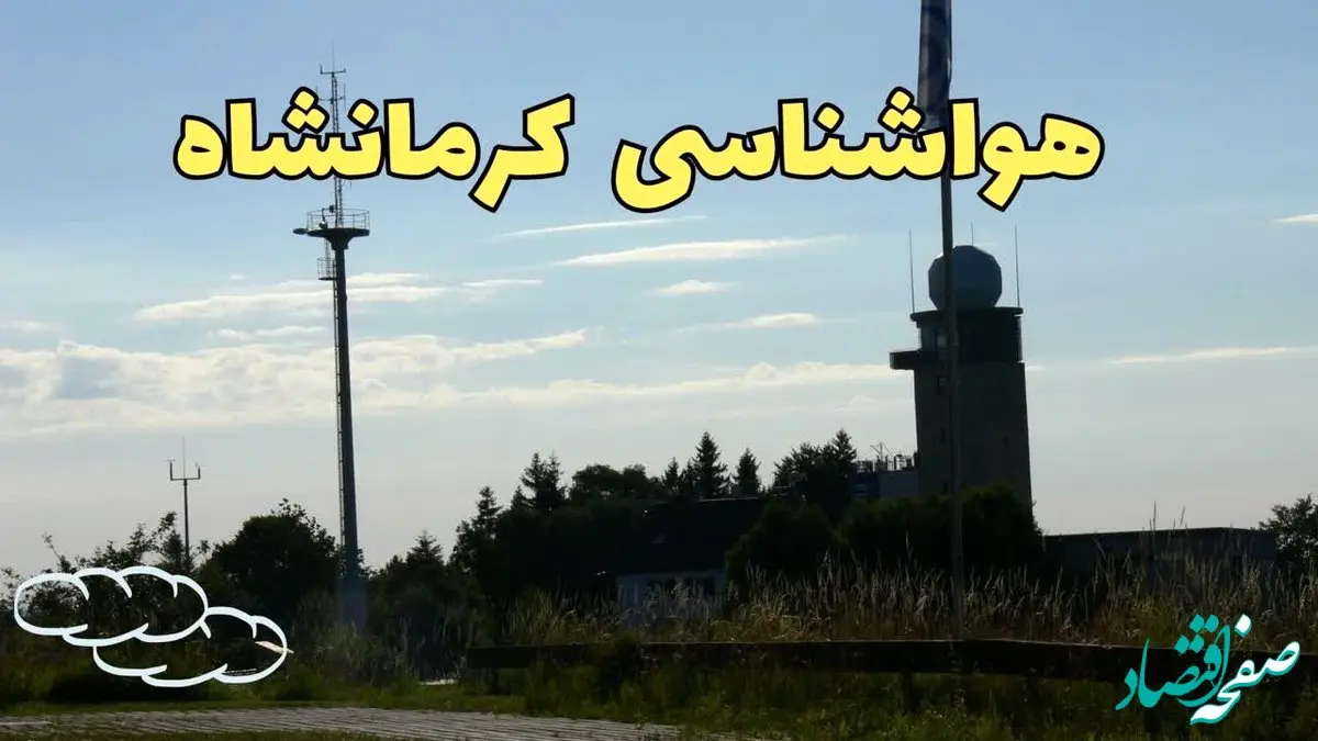 اخبار پیش بینی هواشناسی کرمانشاه طی ۲۴ ساعت آینده | پیش بینی وضعیت آب و هوا کرمانشاه فردا جمعه ۳ اسفند ماه ۱۴۰۳ 