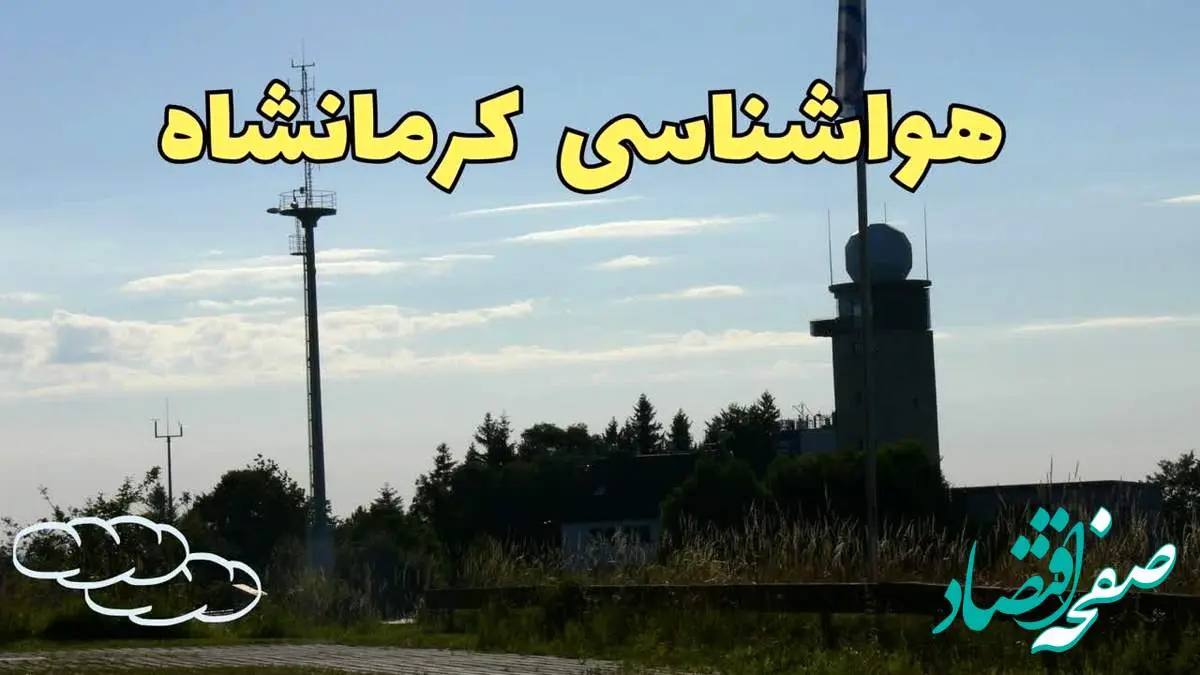 اخبار پیش بینی آب و هوا کرمانشاه فردا | پیش بینی هواشناسی کرمانشاه فردا چهارشنبه ۲۴ بهمن ماه ۱۴۰۳ + جدول