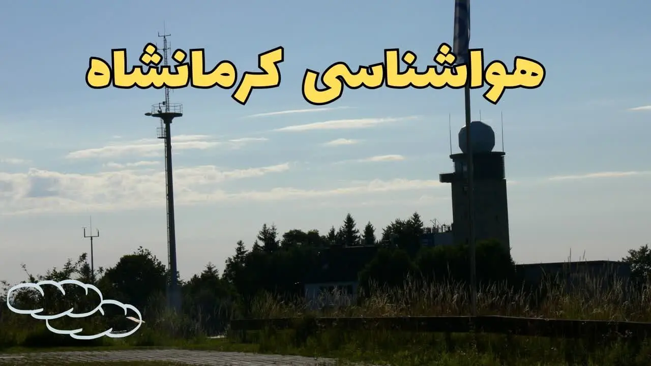 وضعیت آب و هوا کرمانشاه فردا جمعه ۱۳ تیر ماه ۱۴۰۴ | پیش بینی هواشناسی کرمانشاه ۲۴ ساعت آینده