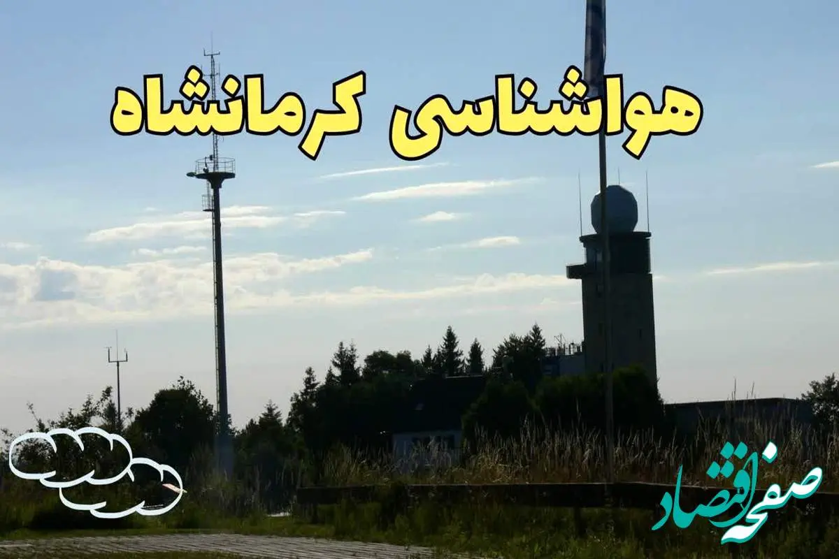 اخبار پیش بینی آب و هوا کرمانشاه فردا | پیش بینی هواشناسی کرمانشاه فردا چهارشنبه ۲۴ بهمن ماه ۱۴۰۳ + جدول