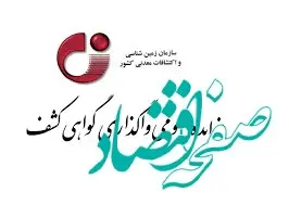 واگذاری گواهی کشف در استان‌های خراسان‌رضوی و سمنان به مزایده عمومی گذاشته شد