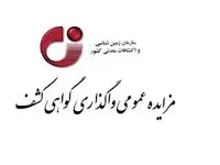 واگذاری گواهی کشف در استان‌های خراسان‌رضوی و سمنان به مزایده عمومی گذاشته شد
