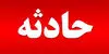 برخورد خودروی سواری با تریلی در محور مشهد - فریمان چند کشته و مصدوم به جای گذاشت؟ 