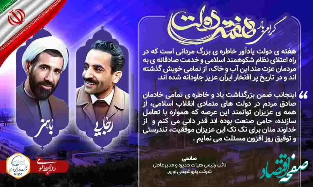 پیام مدیرعامل شرکت پتروشیمی نوری به مناسبت گرامیداشت هفته دولت و یاد و خاطره شهیدان والامقام رجایی و باهنر