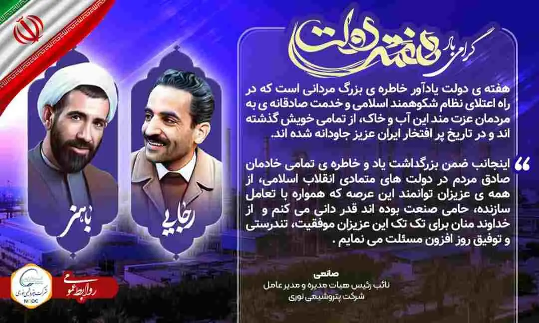 پیام مدیرعامل شرکت پتروشیمی نوری به مناسبت گرامیداشت هفته دولت و یاد و خاطره شهیدان والامقام رجایی و باهنر