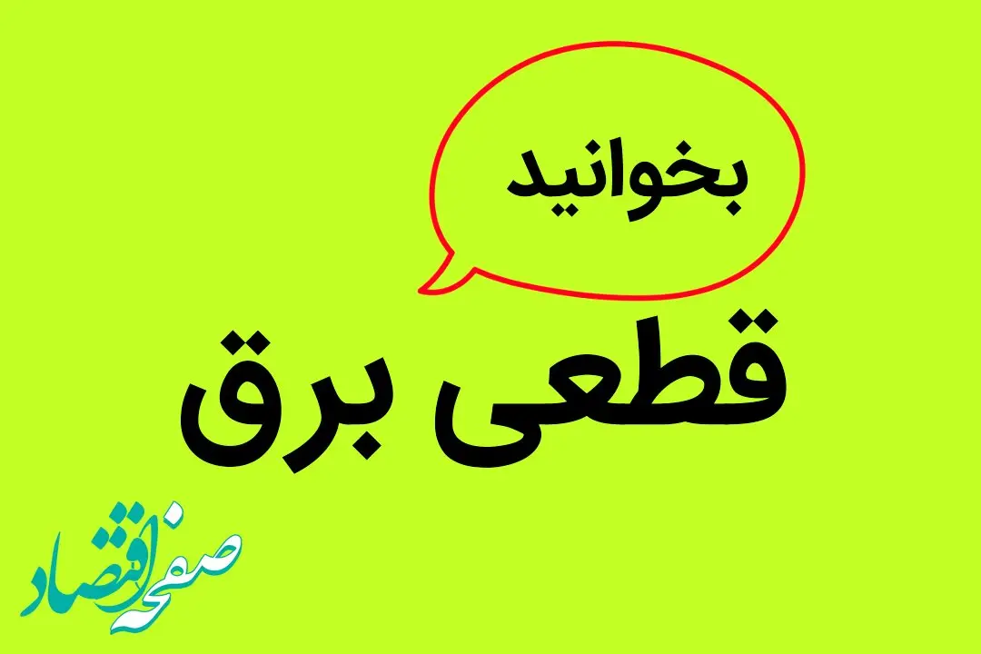 زمان قطعی برق کرمان یکشنبه ۲۵ آذر ۱۴۰۳ | جدول خاموشی برق کرمان فردا یکشنبه ۲۵ آذر ۱۴۰۳ 