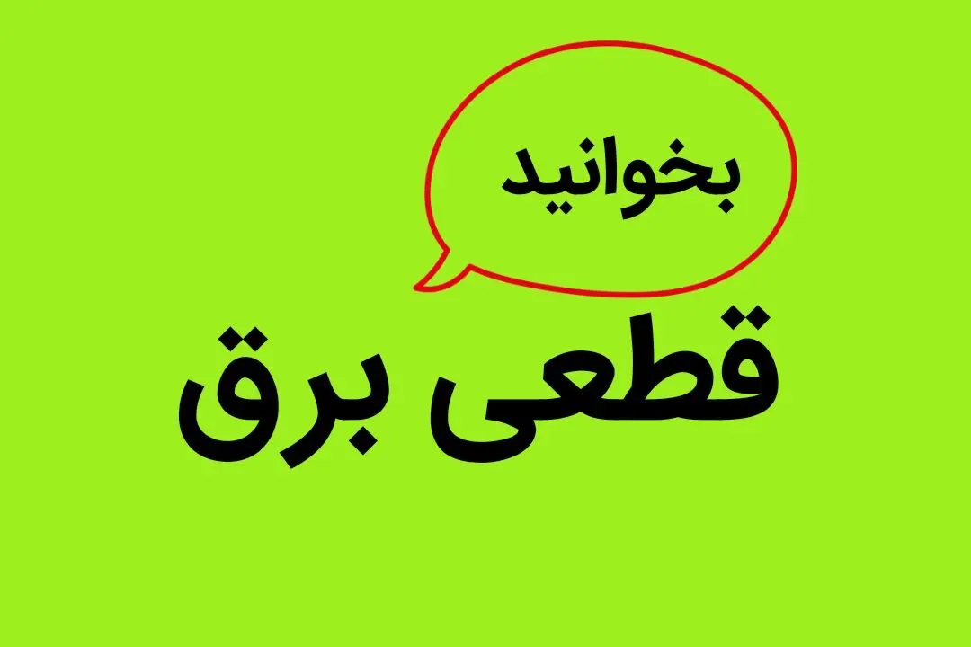 فوری | قطعی برق در بخش هایی از شهر کرمانشاه امروز پنجشنبه ۲۰ مهر ماه ۱۴۰۲ 