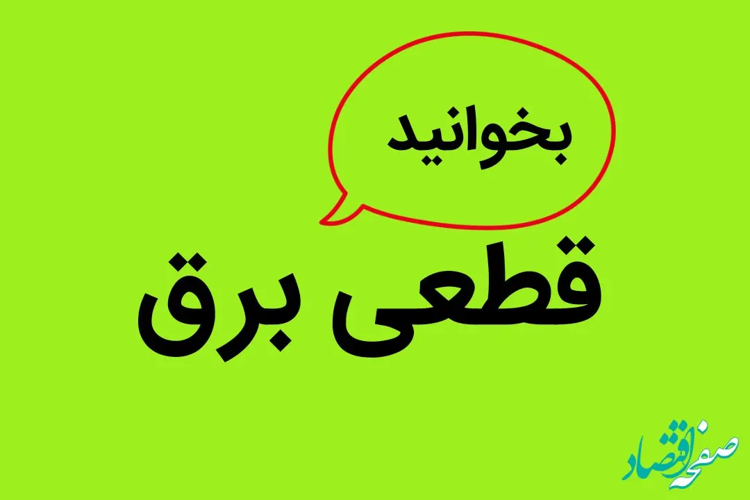 فوری | قطعی برق در بخش هایی از شهر کرمانشاه امروز پنجشنبه ۲۰ مهر ماه ۱۴۰۲ 