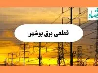 ساعت قطعی برق بوشهر فردا شنبه ۴ مرداد ماه ۱۴۰۴ | جدول خاموشی برق بوشهر شنبه