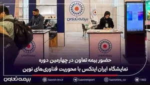 حضور بیمه تعاون در چهارمین دوره نمایشگاه ایران ایتکس با محوریت فناوری‌های نوین