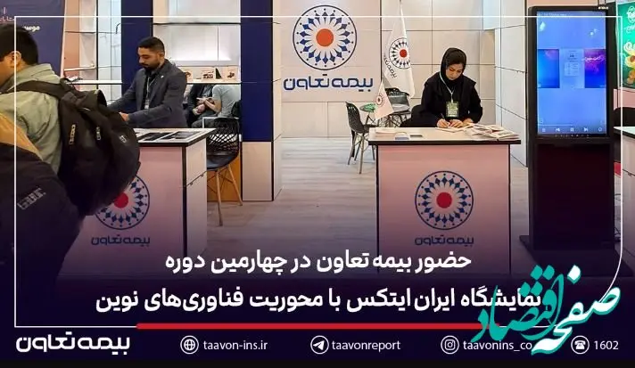حضور بیمه تعاون در چهارمین دوره نمایشگاه ایران ایتکس با محوریت فناوری‌های نوین