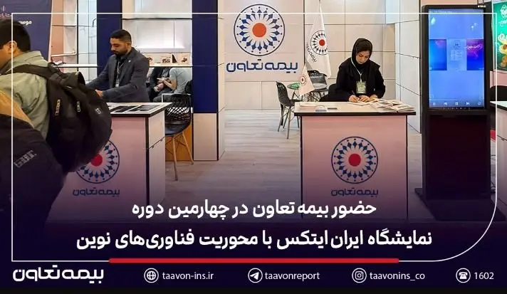 حضور بیمه تعاون در چهارمین دوره نمایشگاه ایران ایتکس با محوریت فناوریهای نوین