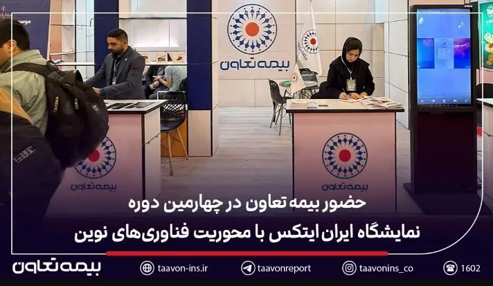 حضور بیمه تعاون در چهارمین دوره نمایشگاه ایران ایتکس با محوریت فناوری‌های نوین