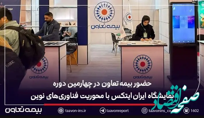 حضور بیمه تعاون در چهارمین دوره نمایشگاه ایران ایتکس با محوریت فناوری‌های نوین