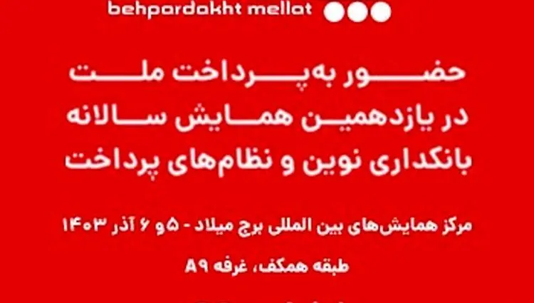 حضور فعال شرکت به پرداخت ملت در یازدهمین همایش سالانه «بانکداری نوین و نظامهای پرداخت