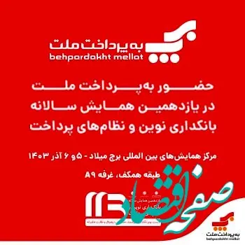 حضور فعال شرکت به پرداخت ملت در یازدهمین همایش سالانه «بانکداری نوین و نظامهای پرداخت