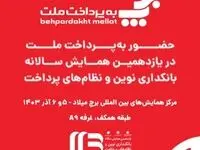 حضور فعال شرکت به پرداخت ملت در یازدهمین همایش سالانه «بانکداری نوین و نظامهای پرداخت