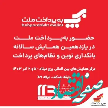 حضور فعال شرکت به پرداخت ملت در یازدهمین همایش سالانه «بانکداری نوین و نظامهای پرداخت