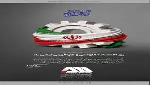 روز اقتصاد مقاومتی و کارآفرینی گرامی باد