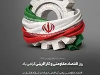 روز اقتصاد مقاومتی و کارآفرینی گرامی باد