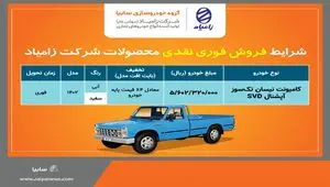 فروش فوری نقدی کامیونت نیسان تکسوز آپشنال SVD+بخشنامه