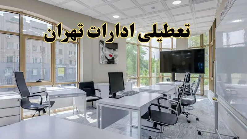 تعطیلی ادارات تهران