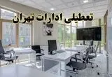 جزئیات تعطیلی ادارات استان تهران در روز شنبه ۳ خرداد ۱۴۰۴/ اخبار تعطیلی ادارات تهران شنبه ۳ خرداد