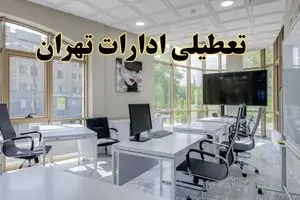 خبر فوری تعطیلی ادارات استان تهران سه شنبه ۱۳ خرداد ۱۴۰۴ | تعطیلی ادارات تهران سه شنبه سیزدهم خرداد ۱۴۰۴
