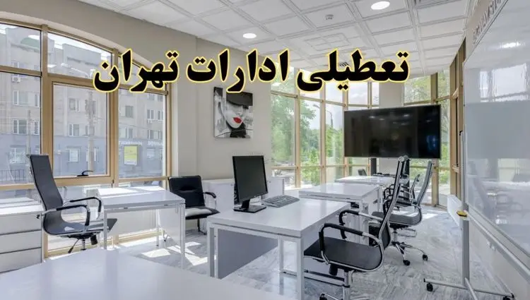 خبر فوری تعطیلی ادارات استان تهران سه شنبه ۱۳ خرداد ۱۴۰۴ | تعطیلی ادارات تهران سه شنبه سیزدهم خرداد ۱۴۰۴