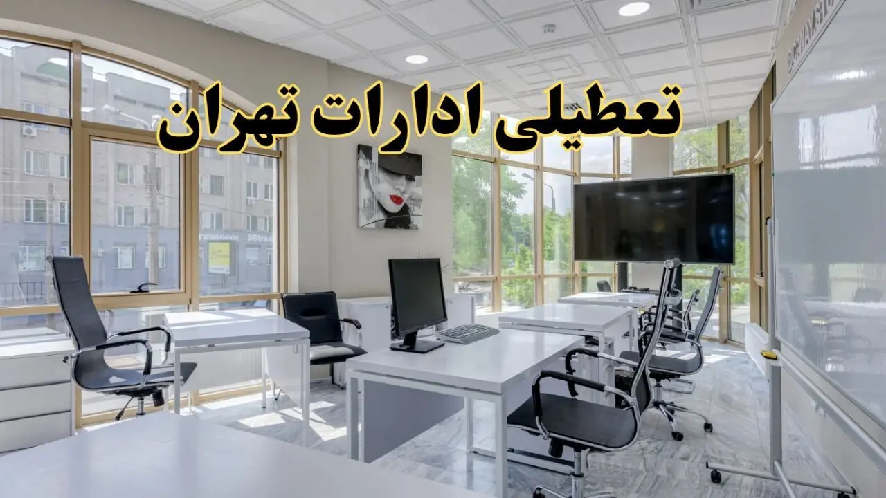 خبر فوری تعطیلی ادارات استان تهران سه شنبه ۱۳ خرداد ۱۴۰۴ | تعطیلی ادارات تهران سه شنبه سیزدهم خرداد ۱۴۰۴