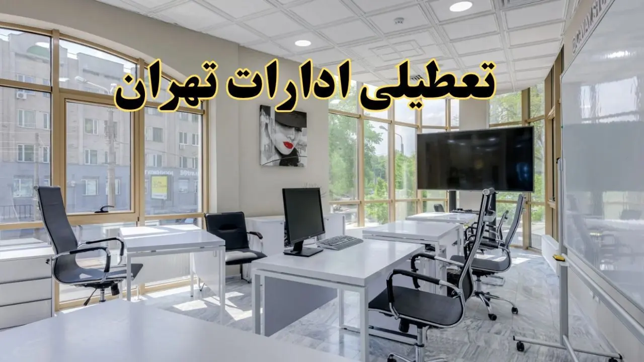 جزئیات تعطیلی ادارات استان تهران در روز شنبه ۳ خرداد ۱۴۰۴/ اخبار تعطیلی ادارات تهران شنبه ۳ خرداد