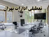 خبر فوری تعطیلی ادارات استان تهران سه شنبه ۱۳ خرداد ۱۴۰۴ | تعطیلی ادارات تهران سه شنبه سیزدهم خرداد ۱۴۰۴