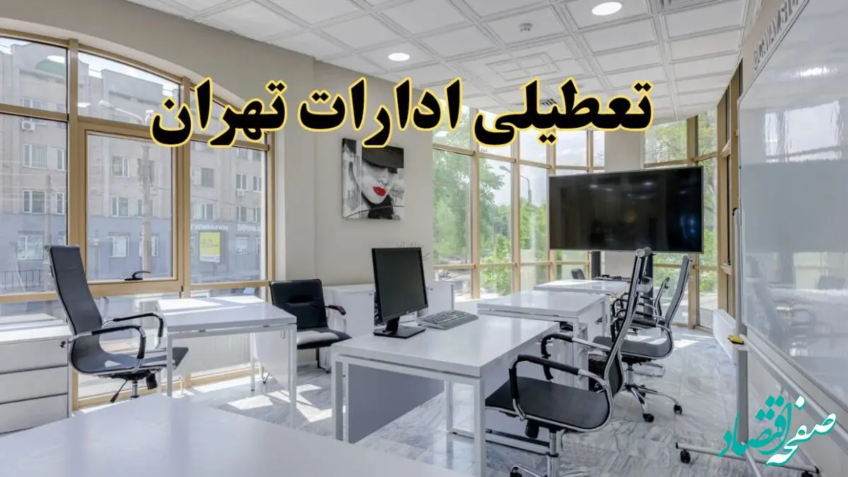 خبر فوری تعطیلی ادارات استان تهران سه شنبه ۱۳ خرداد ۱۴۰۴ | تعطیلی ادارات تهران سه شنبه سیزدهم خرداد ۱۴۰۴