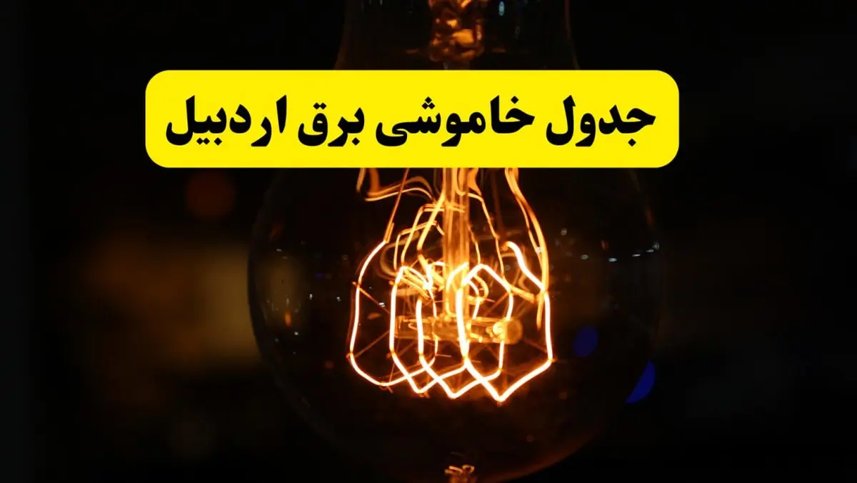 زمان جدید قطعی برق اردبیل فردا یکشنبه ۳۱ فروردین ۱۴۰۴ + جدول خاموشی برق اردبیل ۲۴ ساعت آینده