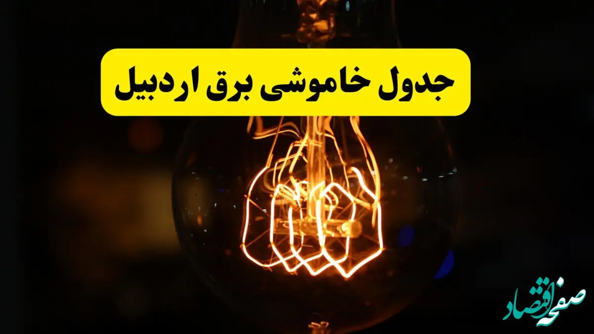 زمان جدید قطعی برق اردبیل فردا یکشنبه ۳۱ فروردین ۱۴۰۴ + جدول خاموشی برق اردبیل ۲۴ ساعت آینده