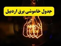زمان جدید قطعی برق اردبیل فردا یکشنبه ۳۱ فروردین ۱۴۰۴ + جدول خاموشی برق اردبیل ۲۴ ساعت آینده