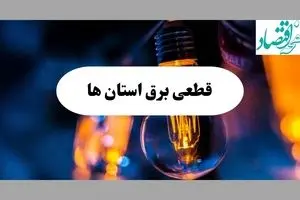 جدول قطعی برق استان ها فردا چهارشنبه ۱۵ مرداد ماه ۱۴۰۴ + اطلاعیه ساعت خاموشی برق چهارشنبه صادر شد