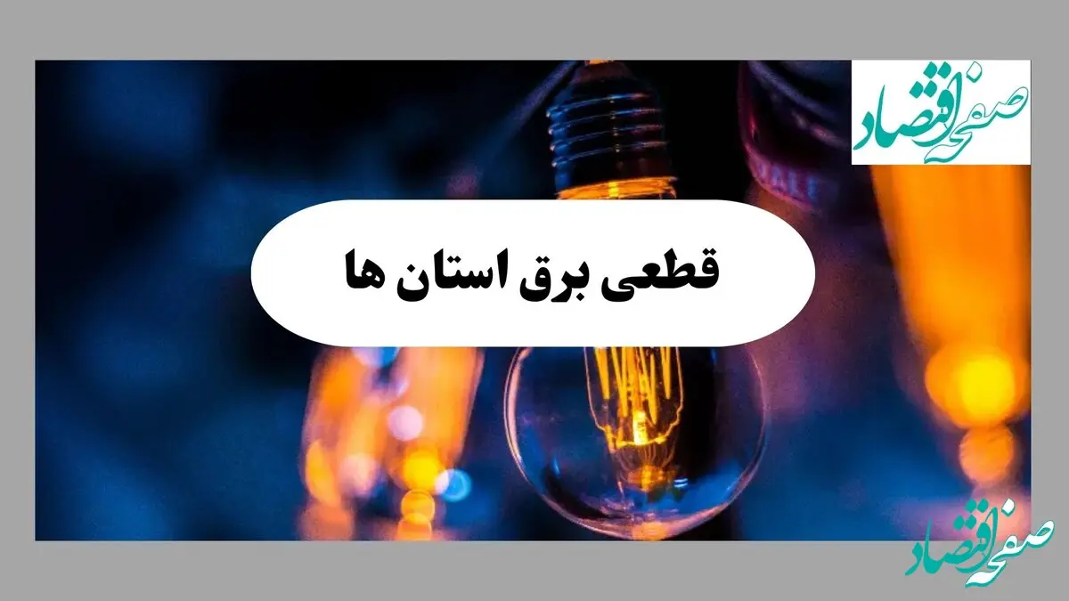 جدول خاموشی برق استان ها فردا یکشنبه ۲ شهریور ماه ۱۴۰۴ + ساعت قطعی برق یکشنبه 