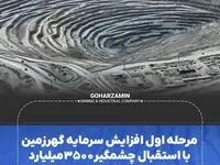مرحله اول افزایش سرمایه گهرزمین با استقبال چشمگیر ۳۵۰۰میلیارد تومانی مواجه شد